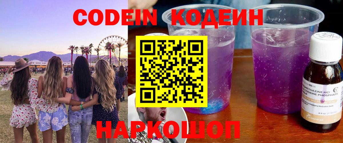 Codein напиток Lean (лин)  Вход с VPN  Кингисепп 